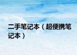 二手笔记本（超便携笔记本）