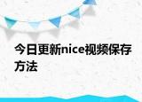 今日更新nice视频保存方法
