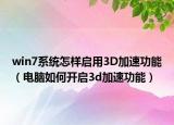 win7系统怎样启用3D加速功能（电脑如何开启3d加速功能）