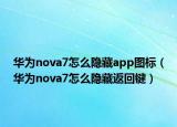 华为nova7怎么隐藏app图标（华为nova7怎么隐藏返回键）