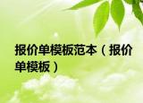 报价单模板范本（报价单模板）
