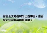 省者全无知者减半出自哪里（省者全无知者减半出自哪里）