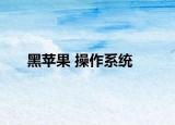 黑苹果 操作系统