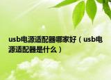 usb电源适配器哪家好（usb电源适配器是什么）