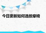 今日更新如何选按摩椅