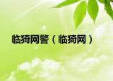 临猗网警（临猗网）