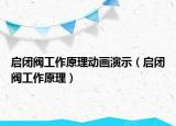 启闭阀工作原理动画演示（启闭阀工作原理）