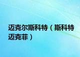 迈克尔斯科特（斯科特迈克菲）