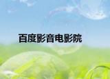 百度影音电影院