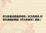 你为我着迷歌曲郑容和（你为我着迷 郑容和演唱的韩剧《你为我着迷》插曲）