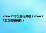 vivox21怎么强行关机（vivox21怎么强制关机）