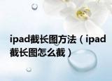 ipad截长图方法（ipad截长图怎么截）