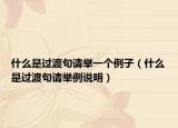 什么是过渡句请举一个例子（什么是过渡句请举例说明）
