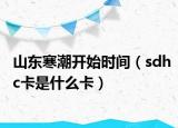 山东寒潮开始时间（sdhc卡是什么卡）