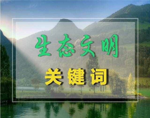 【生态文明关键词】之3人与自然的关系