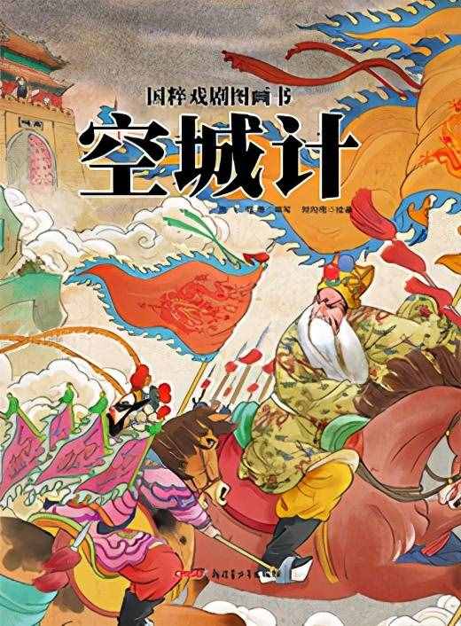 中国京剧绘本-《空城计》绘本解读