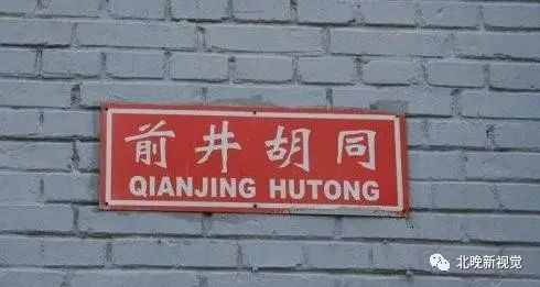 胡同为啥叫“胡同”？原来因为它！