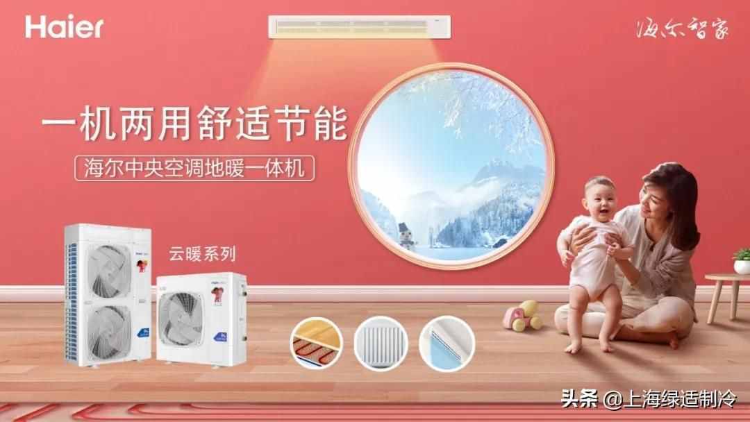 冬季取暖这事！就得交给海尔中央空调云暖二合一