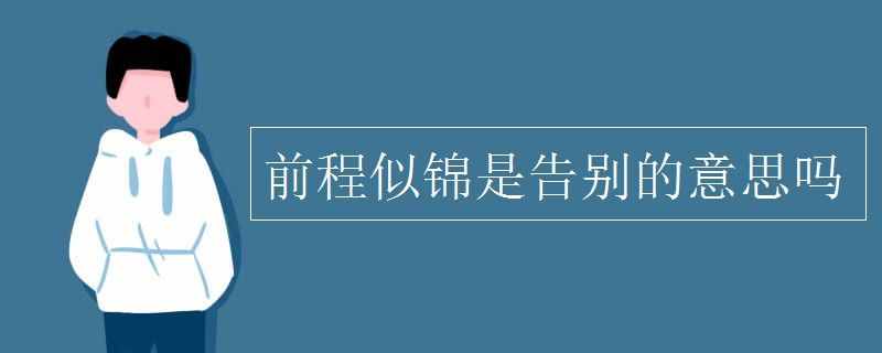 前程似锦是告别的意思吗