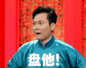 火爆网络的流行语“盘他”，到底是啥意思？
