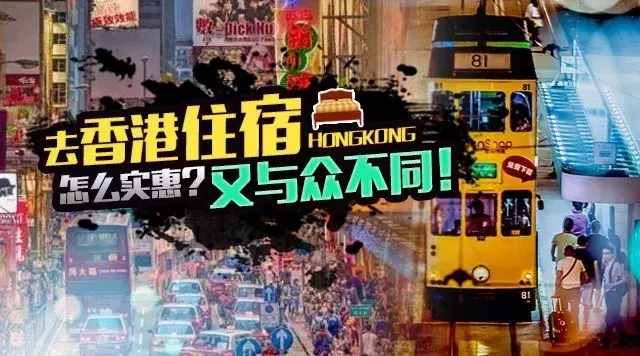 去香港旅行选择性价比高住宿清单！
