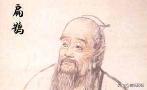 “起死回生”扁鹊——春秋战国时期名医