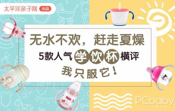 5款人气学饮杯横评 教宝宝喝水先看这个