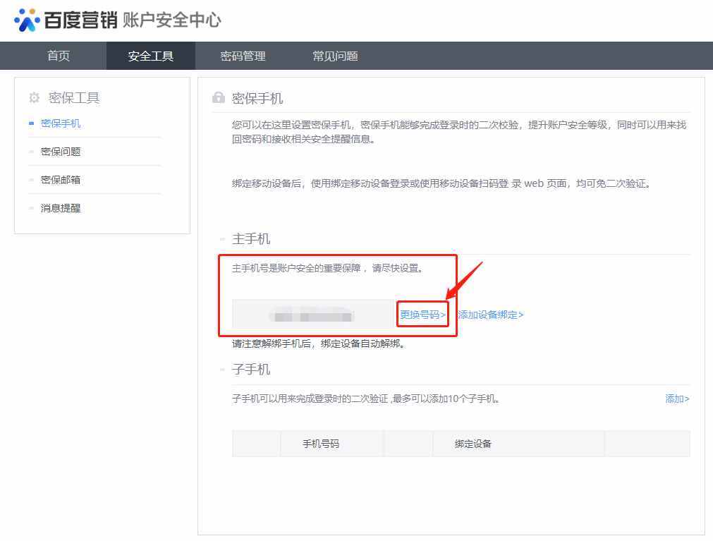百度统计修改密码更换密保手机
