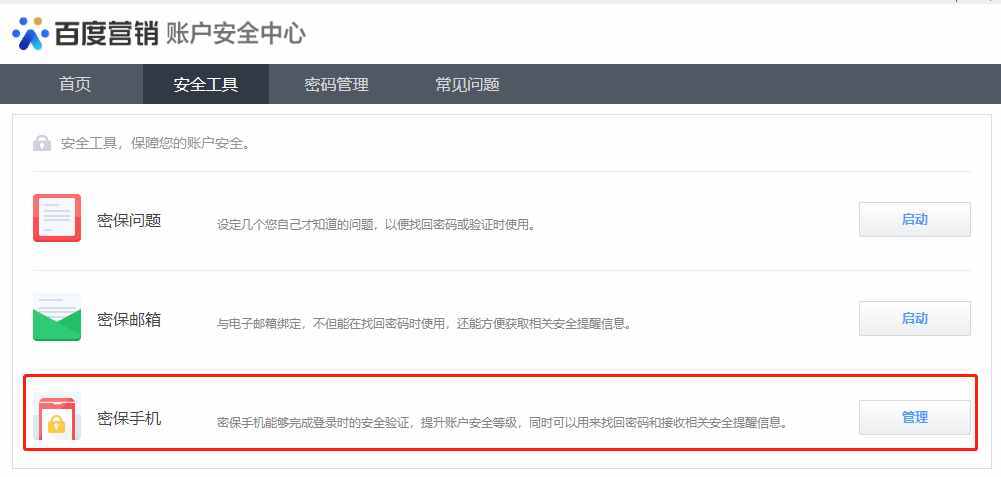 百度统计修改密码更换密保手机