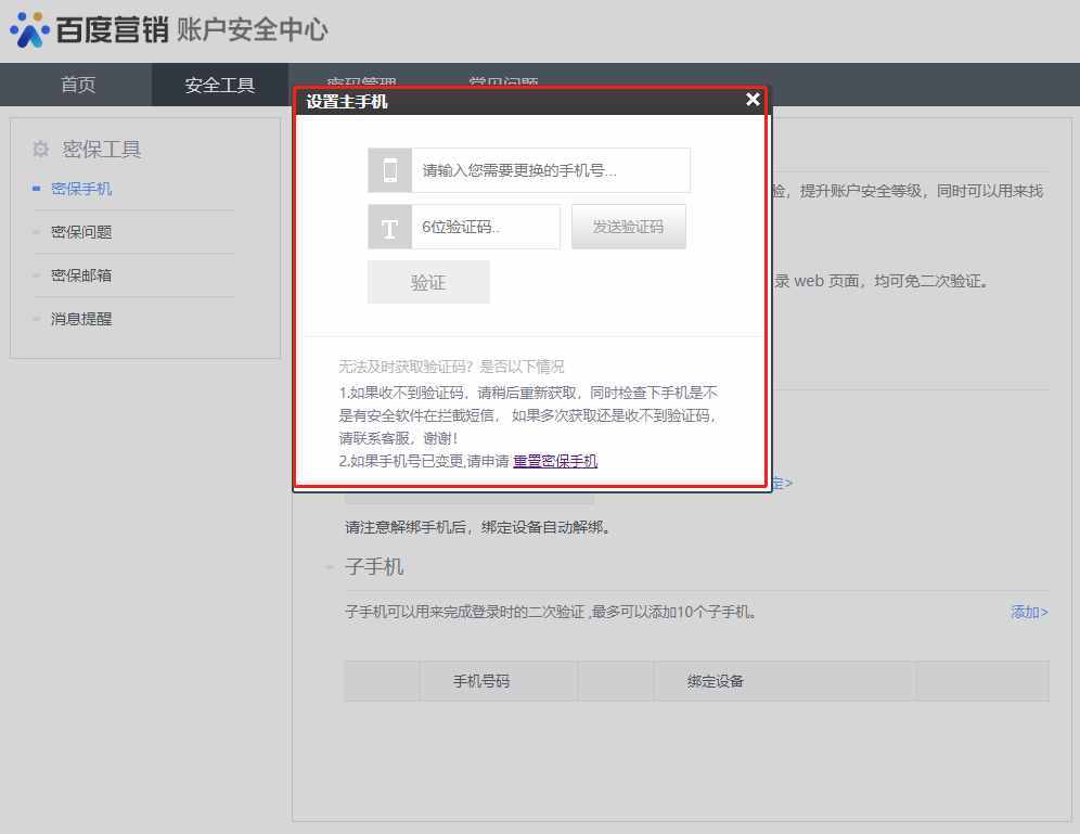 百度统计修改密码更换密保手机