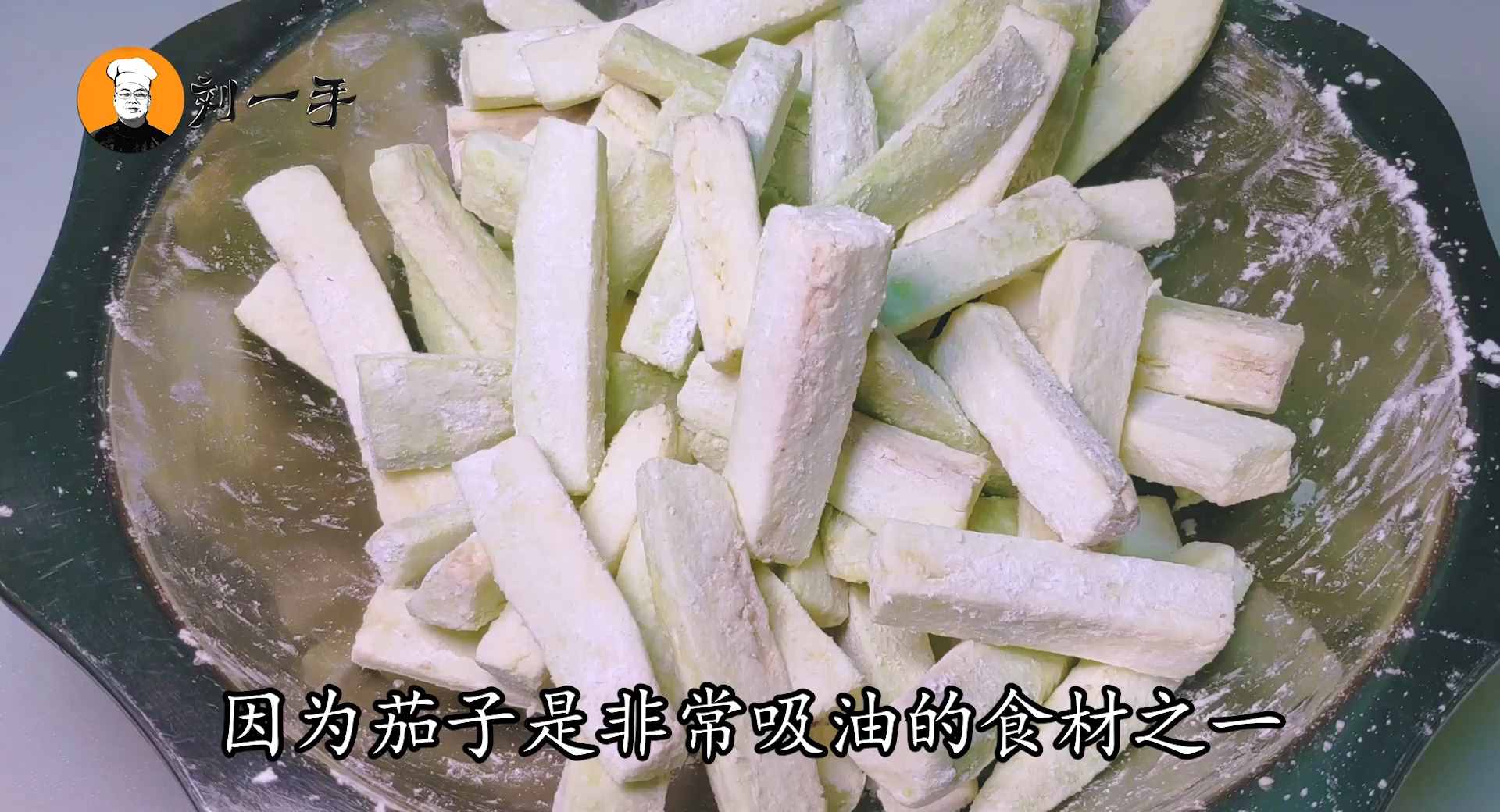 鱼香茄条怎么做好吃？老刘教你经典做法，过程清晰，看完你也会