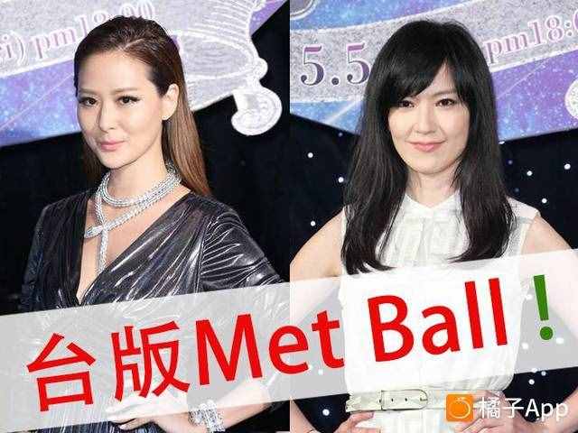 台湾版"Met Ball"，你们感受一下~