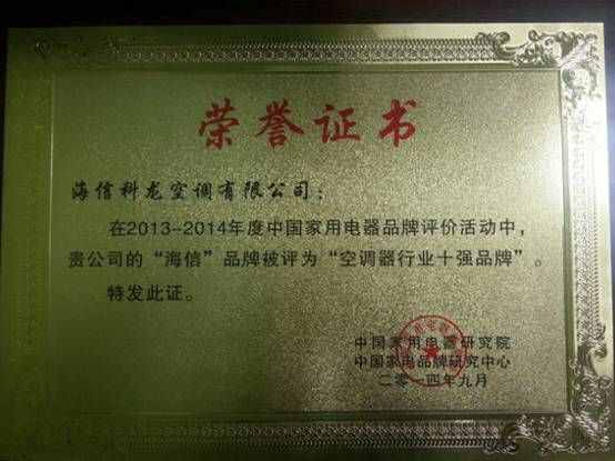 格力、海信等荣膺“中国空调器行业十强品牌”