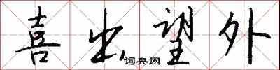 喜出望外怎么写好看