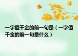 一字值千金的前一句是（一字值千金的前一句是什么）