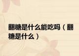 翻糖是什么能吃吗（翻糖是什么）