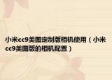 小米cc9美图定制版相机使用（小米cc9美图版的相机配置）