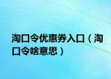淘口令优惠券入口（淘口令啥意思）