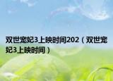 双世宠妃3上映时间202（双世宠妃3上映时间）