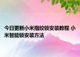 今日更新小米指纹锁安装教程 小米智能锁安装方法