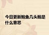 今日更新鲍鱼几头鲍是什么意思