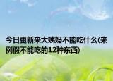 今日更新来大姨妈不能吃什么(来例假不能吃的12种东西)