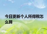今日更新个人所得税怎么算