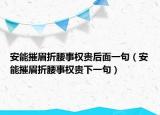 安能摧眉折腰事权贵后面一句（安能摧眉折腰事权贵下一句）