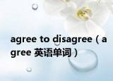 agree to disagree（agree 英语单词）