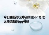 今日更新怎么申请新的qq号 怎么申请新的qq号码