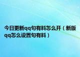 今日更新qq句有料怎么开（新版qq怎么设置句有料）