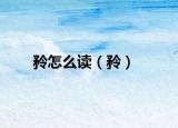 矝怎么读（矝）