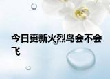 今日更新火烈鸟会不会飞