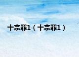 十宗罪1（十宗罪1）